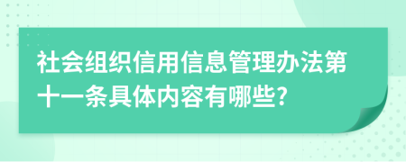 社会组织信用信息管理办法第十一条具体内容有哪些?