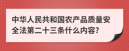 中华人民共和国农产品质量安全法第二十三条什么内容?