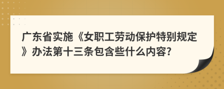 广东省实施《女职工劳动保护特别规定》办法第十三条包含些什么内容?