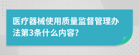 医疗器械使用质量监督管理办法第3条什么内容?