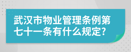 武汉市物业管理条例第七十一条有什么规定?