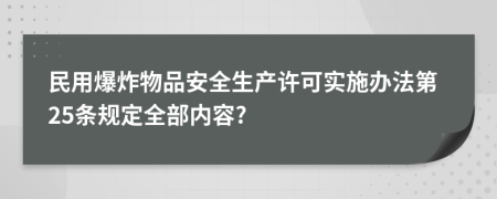 民用爆炸物品安全生产许可实施办法第25条规定全部内容?