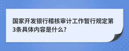 国家开发银行稽核审计工作暂行规定第3条具体内容是什么?