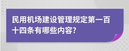 民用机场建设管理规定第一百十四条有哪些内容?