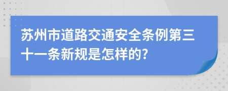 苏州市道路交通安全条例第三十一条新规是怎样的?