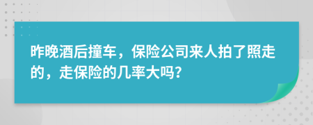 昨晚酒后撞车，保险公司来人拍了照走的，走保险的几率大吗？