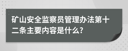 矿山安全监察员管理办法第十二条主要内容是什么?