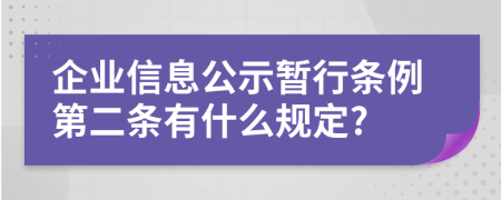 企业信息公示暂行条例第二条有什么规定?