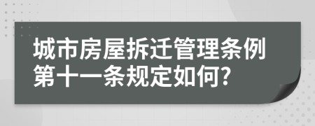 城市房屋拆迁管理条例第十一条规定如何?