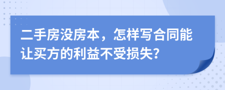 二手房没房本，怎样写合同能让买方的利益不受损失？