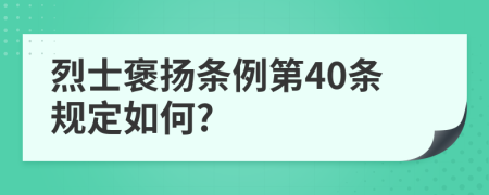 烈士褒扬条例第40条规定如何?