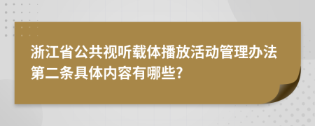 浙江省公共视听载体播放活动管理办法第二条具体内容有哪些?