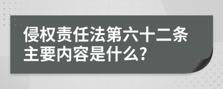 侵权责任法第六十二条主要内容是什么?