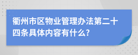 衢州市区物业管理办法第二十四条具体内容有什么?