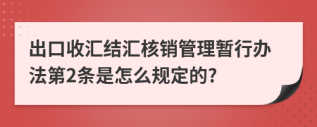 出口收汇结汇核销管理暂行办法第2条是怎么规定的?