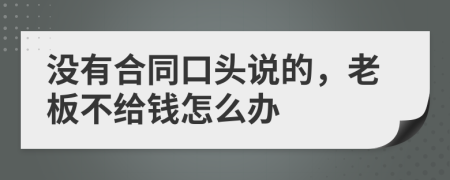 没有合同口头说的，老板不给钱怎么办