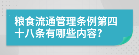粮食流通管理条例第四十八条有哪些内容?