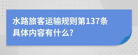 水路旅客运输规则第137条具体内容有什么?