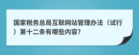 国家税务总局互联网站管理办法（试行）第十二条有哪些内容?