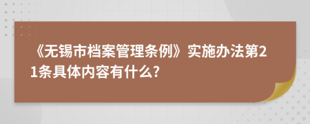 《无锡市档案管理条例》实施办法第21条具体内容有什么?