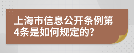 上海市信息公开条例第4条是如何规定的?