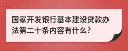 国家开发银行基本建设贷款办法第二十条内容有什么?