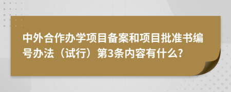 中外合作办学项目备案和项目批准书编号办法（试行）第3条内容有什么?