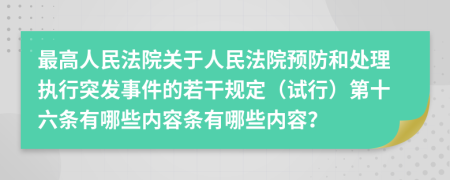 最高人民法院关于人民法院预防和处理执行突发事件的若干规定（试行）第十六条有哪些内容条有哪些内容？