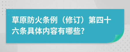 草原防火条例（修订）第四十六条具体内容有哪些?