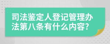 司法鉴定人登记管理办法第八条有什么内容?