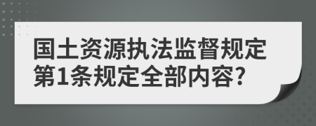 国土资源执法监督规定第1条规定全部内容?