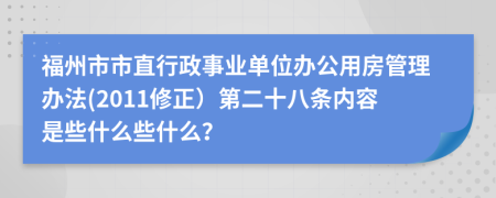 福州市市直行政事业单位办公用房管理办法(2011修正）第二十八条内容是些什么些什么？