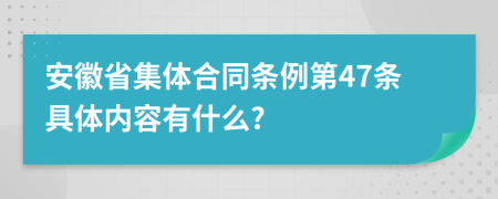 安徽省集体合同条例第47条具体内容有什么?