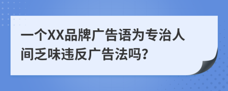 一个XX品牌广告语为专治人间乏味违反广告法吗？