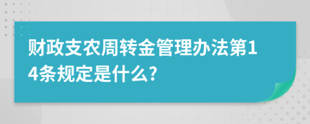 财政支农周转金管理办法第14条规定是什么?