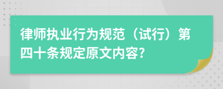 律师执业行为规范（试行）第四十条规定原文内容?