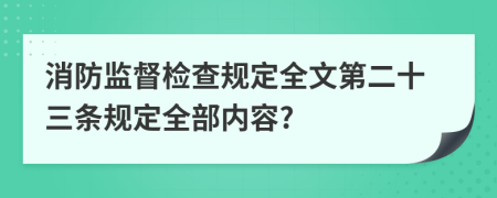 消防监督检查规定全文第二十三条规定全部内容?