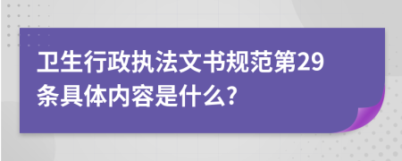 卫生行政执法文书规范第29条具体内容是什么?