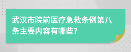 武汉市院前医疗急救条例第八条主要内容有哪些?