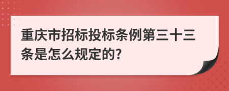 重庆市招标投标条例第三十三条是怎么规定的?