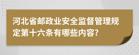 河北省邮政业安全监督管理规定第十六条有哪些内容?