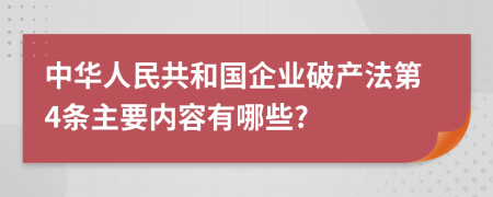 中华人民共和国企业破产法第4条主要内容有哪些?