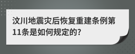 汶川地震灾后恢复重建条例第11条是如何规定的?