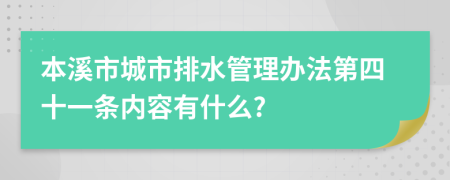 本溪市城市排水管理办法第四十一条内容有什么?