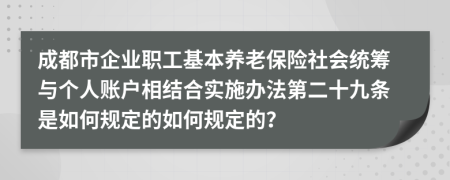 成都市企业职工基本养老保险社会统筹与个人账户相结合实施办法第二十九条是如何规定的如何规定的？