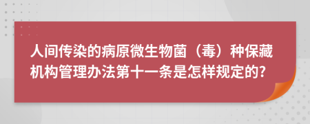 人间传染的病原微生物菌（毒）种保藏机构管理办法第十一条是怎样规定的?