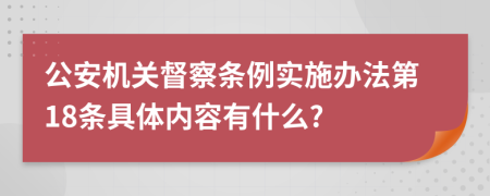 公安机关督察条例实施办法第18条具体内容有什么?