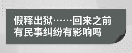 假释出狱……回来之前有民事纠纷有影响吗