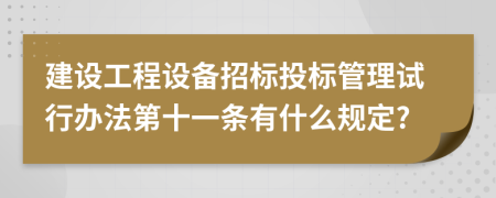 建设工程设备招标投标管理试行办法第十一条有什么规定?