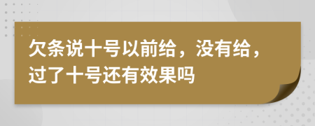 欠条说十号以前给，没有给，过了十号还有效果吗